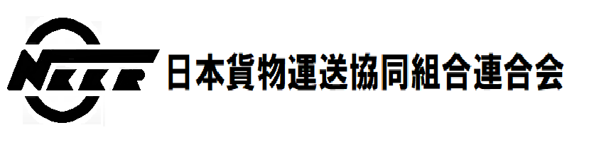 日本貨物運送協同組合連合会