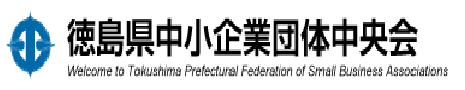 徳島県中小企業団体中央会